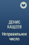 Денис Кащеев - Неправильное число