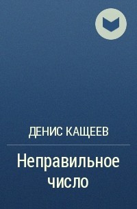 Денис Кащеев - Неправильное число