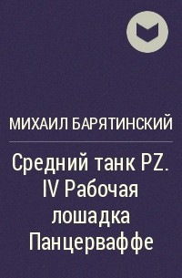 Михаил Барятинский - Средний танк PZ.IV Рабочая лошадка Панцерваффе