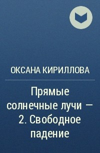 Оксана Кириллова - Прямые солнечные лучи – 2. Свободное падение