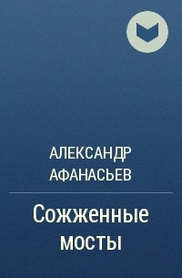 Александр Афанасьев - Сожженные мосты