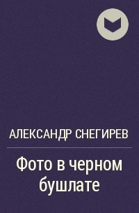 Фото в черном бушлате анализ александр снегирев