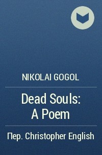 Nikolai Gogol - Dead Souls: A Poem