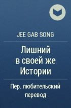 Jee Gab Song - Лишний в своей же Истории