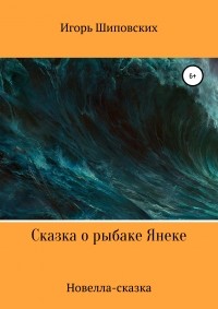 Игорь Шиповских - Сказка о рыбаке Янеке