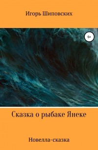 Игорь Шиповских - Сказка о рыбаке Янеке