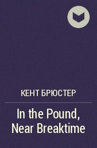 Кент Брюстер - In the Pound, Near Breaktime