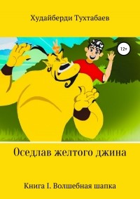 Худайберды Тухтабаев - Оседлав желтого джина