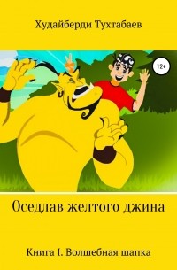 Худайберды Тухтабаев - Оседлав желтого джина