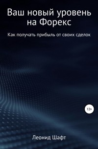 Леонид Шафт - Ваш новый уровень на Форекс