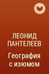 Леонид Пантелеев - География с изюмом