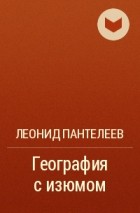 Леонид Пантелеев - География с изюмом