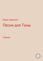 Борис Валерьевич Башутин - Песни для Таны