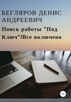 Денис Андреевич Бегляров - Поиск работы «Под Ключ»/Все включено