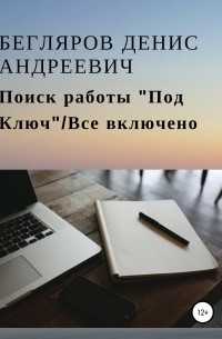 Денис Андреевич Бегляров - Поиск работы «Под Ключ»/Все включено