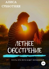 Алиса Субботняя - Летнее обострение