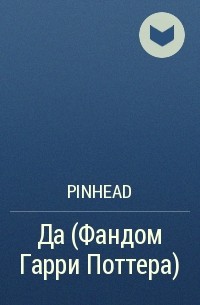 Pinhead - Да (Фандом Гарри Поттера)