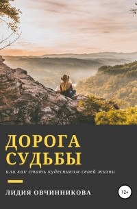 Лидия Николаевна Овчинникова - Дорога судьбы