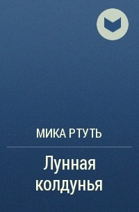 Мика Ртуть - Лунная колдунья