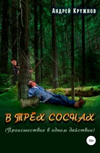 Андрей Кружнов - В трёх соснах