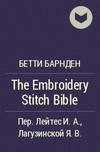 Бетти Барнден - The Embroidery Stitch Bible
