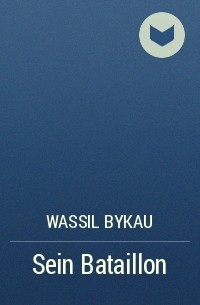 Wassil Bykau - Sein Bataillon