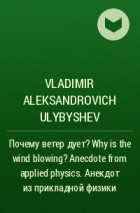 Vladimir Aleksandrovich Ulybyshev - Почему ветер дует? Why is the wind blowing? Anecdote from applied physics. Анекдот из прикладной физики