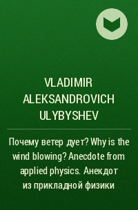Vladimir Aleksandrovich Ulybyshev - Почему ветер дует? Why is the wind blowing? Anecdote from applied physics. Анекдот из прикладной физики