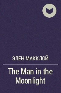 Элен Макклой - The Man in the Moonlight