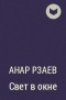 Анар Рзаев - Свет в окне