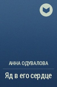 Анна Одувалова - Яд в его сердце