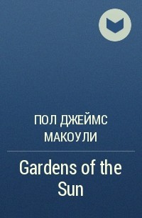 Пол Макоули - Gardens of the Sun