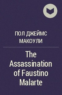 Пол Макоули - The Assassination of Faustino Malarte