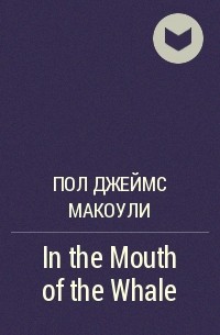 Пол Макоули - In the Mouth of the Whale