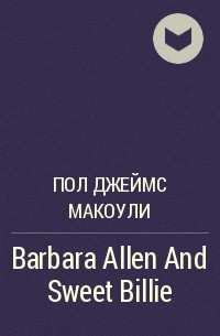 Пол Макоули - Barbara Allen And Sweet Billie