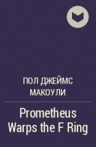 Пол Макоули - Prometheus Warps the F Ring