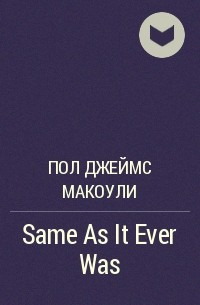 Пол Макоули - Same As It Ever Was