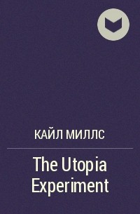 Кайл Миллс - The Utopia Experiment