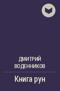 Дмитрий Воденников - Книга рун