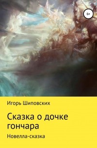 Игорь Шиповских - Сказка о дочке гончара