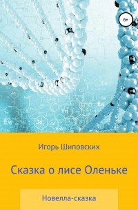Игорь Шиповских - Сказка о лисе Оленьке