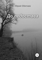 Юрий Сбитнев - До ледостава