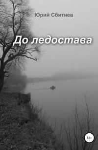 Юрий Сбитнев - До ледостава