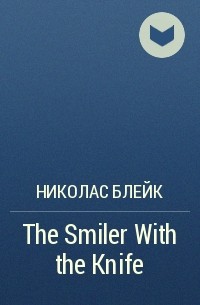 Николас Блейк - The Smiler With the Knife