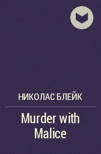 Николас Блейк - Murder with Malice