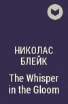 Николас Блейк - The Whisper in the Gloom