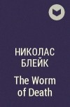 Николас Блейк - The Worm of Death