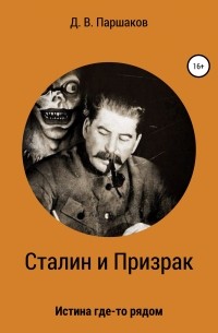 Дмитрий Васильевич Паршаков - Сталин и Призрак