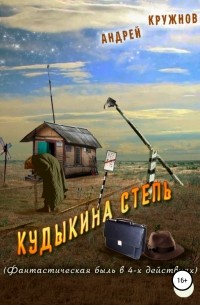 Андрей Эдуардович Кружнов - Кудыкина степь