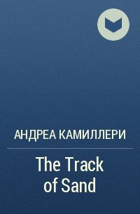 Андреа Камиллери - The Track of Sand